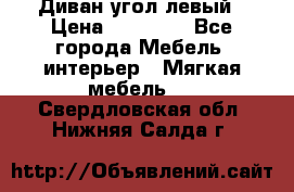 Диван угол левый › Цена ­ 35 000 - Все города Мебель, интерьер » Мягкая мебель   . Свердловская обл.,Нижняя Салда г.